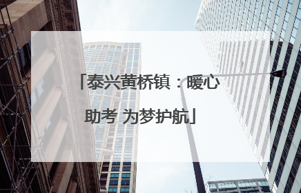 泰兴黄桥镇：暖心助考 为梦护航