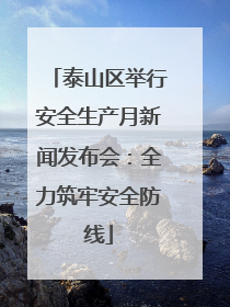 泰山区举行安全生产月新闻发布会：全力筑牢安全防线