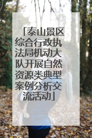泰山景区综合行政执法局机动大队开展自然资源类典型案例分析交流活动