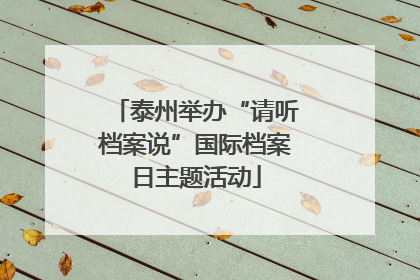 泰州举办“请听档案说”国际档案日主题活动