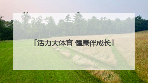 活力大体育 健康伴成长
