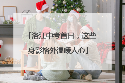 洛江中考首日，这些身影格外温暖人心