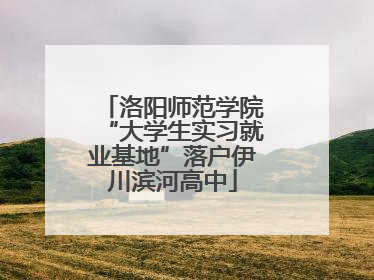 洛阳师范学院“大学生实习就业基地”落户伊川滨河高中