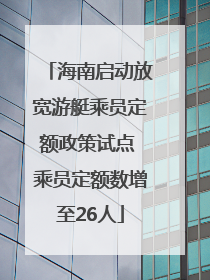 海南启动放宽游艇乘员定额政策试点 乘员定额数增至26人