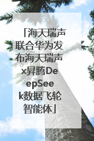 海天瑞声联合华为发布海天瑞声x昇腾DeepSeek数据飞轮智能体