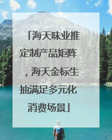 海天味业推定制产品矩阵，海天金标生抽满足多元化消费场景