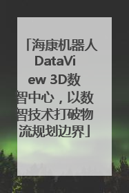 海康机器人DataView 3D数智中心，以数智技术打破物流规划边界