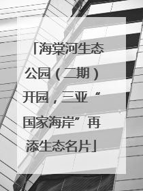 海棠河生态公园（二期）开园，三亚“国家海岸”再添生态名片