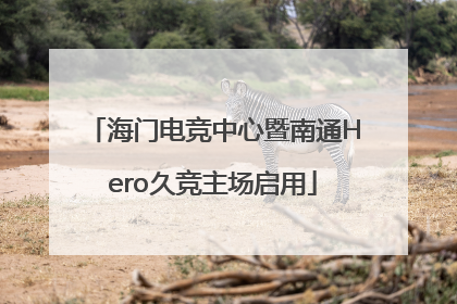 海门电竞中心暨南通Hero久竞主场启用