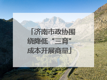 济南市政协围绕降低“三育”成本开展商量