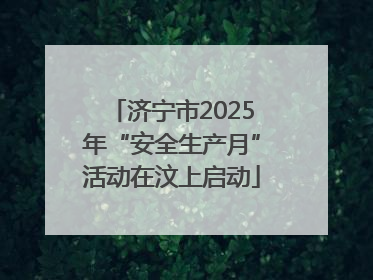 济宁市2025年“安全生产月”活动在汶上启动
