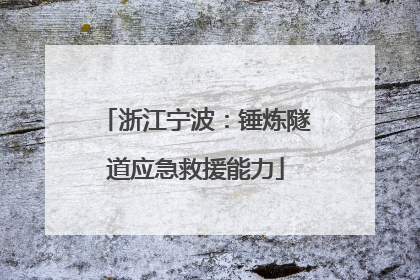 浙江宁波：锤炼隧道应急救援能力