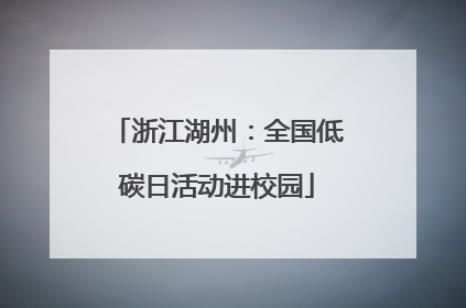 浙江湖州：全国低碳日活动进校园