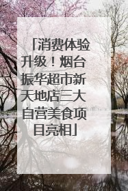 消费体验升级！烟台振华超市新天地店三大自营美食项目亮相