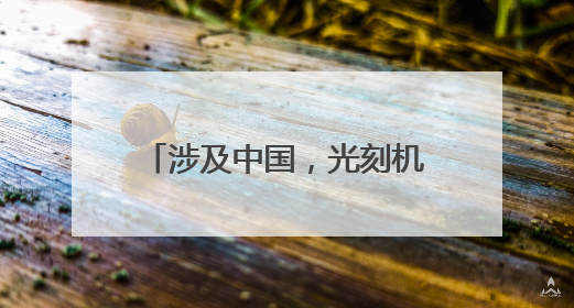 涉及中国，光刻机巨头最新发声！