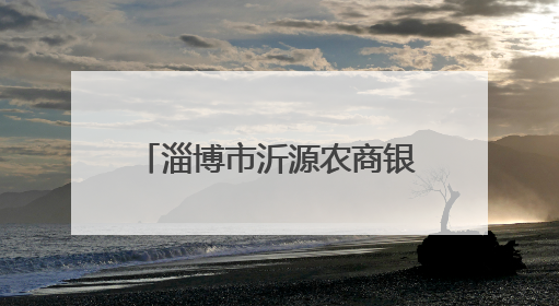 淄博市沂源农商银行：赋能特色产业链 铺就乡村致富路