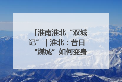 淮南淮北“双城记”｜淮北：昔日“煤城”如何变身文旅“美城”？