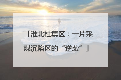淮北杜集区：一片采煤沉陷区的“逆袭”