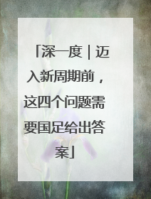 深一度｜迈入新周期前，这四个问题需要国足给出答案