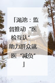 渑池：监督推动“医检互认” 助力群众就医“减负”