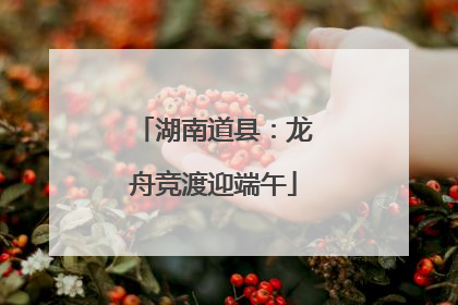 湖南道县：龙舟竞渡迎端午