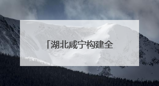 湖北咸宁构建全季旅游 打造全国知名康养目的地
