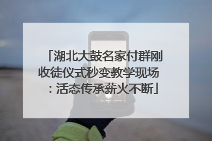 湖北大鼓名家付群刚收徒仪式秒变教学现场：活态传承薪火不断