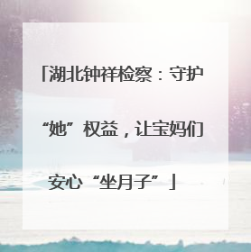 湖北钟祥检察：守护“她”权益，让宝妈们安心“坐月子”