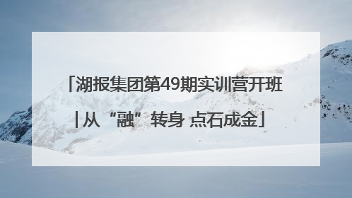 湖报集团第49期实训营开班│从“融”转身 点石成金