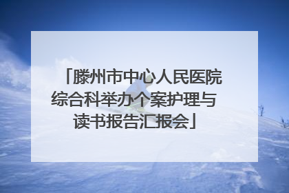 滕州市中心人民医院综合科举办个案护理与读书报告汇报会