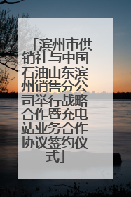 滨州市供销社与中国石油山东滨州销售分公司举行战略合作暨充电站业务合作协议签约仪式