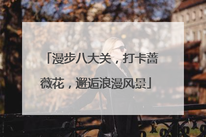 漫步八大关，打卡蔷薇花，邂逅浪漫风景