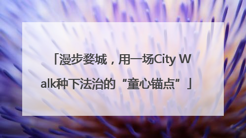 漫步婺城，用一场City Walk种下法治的“童心锚点”