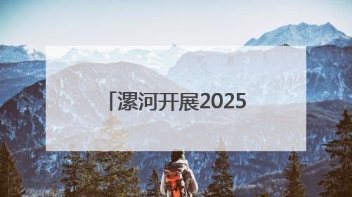 漯河开展2025年全市生态环境综合行政执法业务培训