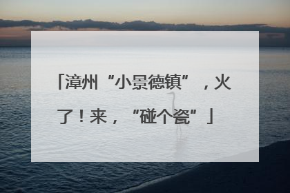 漳州“小景德镇”，火了！来，“碰个瓷”