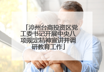 漳州台商投资区党工委书记开展中央八项规定精神宣讲并调研教育工作