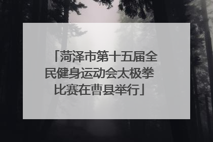 菏泽市第十五届全民健身运动会太极拳比赛在曹县举行