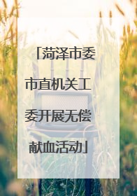 菏泽市委市直机关工委开展无偿献血活动