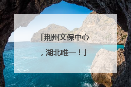 荆州文保中心，湖北唯一！
