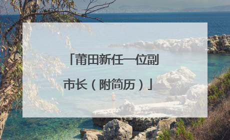 莆田新任一位副市长（附简历）