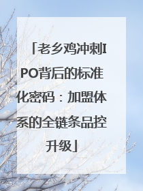 老乡鸡冲刺IPO背后的标准化密码：加盟体系的全链条品控升级