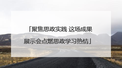 聚焦思政实践 这场成果展示会点燃思政学习热情