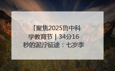 聚焦2025鲁中科学教育节｜34分16秒的泥泞征途：七岁李昀松的“带泥勋章”