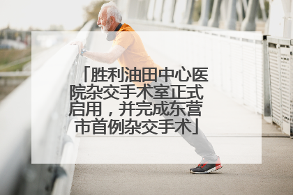 胜利油田中心医院杂交手术室正式启用，并完成东营市首例杂交手术
