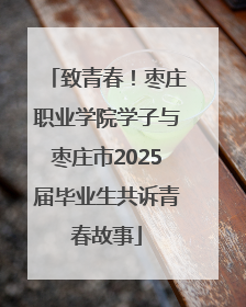 致青春！枣庄职业学院学子与枣庄市2025届毕业生共诉青春故事