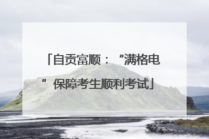 自贡富顺：“满格电”保障考生顺利考试