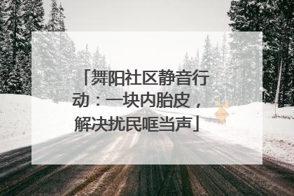 舞阳社区静音行动：一块内胎皮，解决扰民哐当声