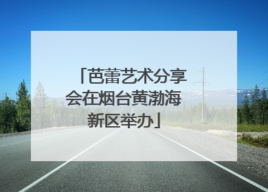 芭蕾艺术分享会在烟台黄渤海新区举办