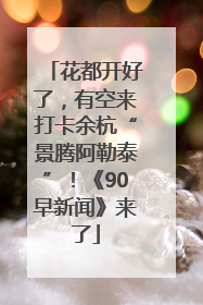 花都开好了，有空来打卡余杭“景腾阿勒泰”！《90早新闻》来了