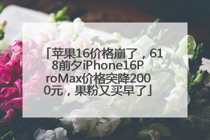 苹果16价格崩了，618前夕iPhone16ProMax价格突降2000元，果粉又买早了